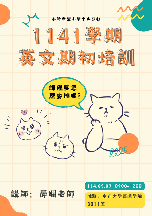 【永齡希望小學-中山分校】1141學期課輔老師期初培訓圖片