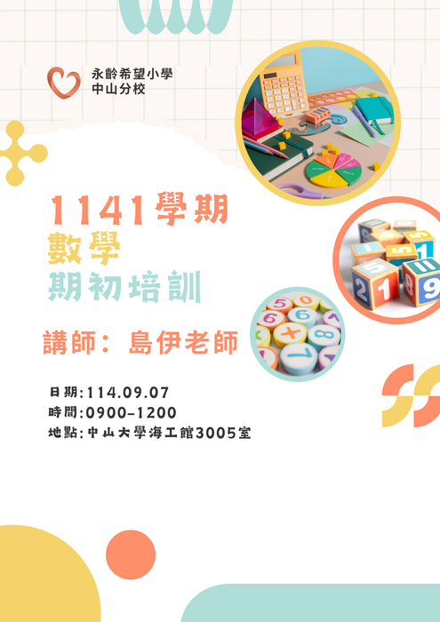 【永齡希望小學-中山分校】1141學期課輔老師期初培訓圖片
