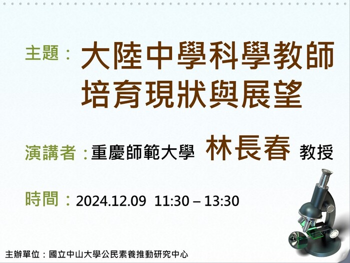 專題演講-大陸中學科學教師培育現狀與展望圖片