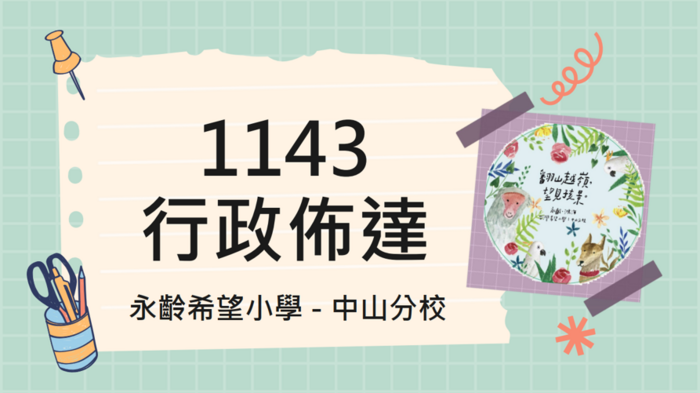 【永齡希望小學-中山分校】1143學期課輔老師期初培訓圖片