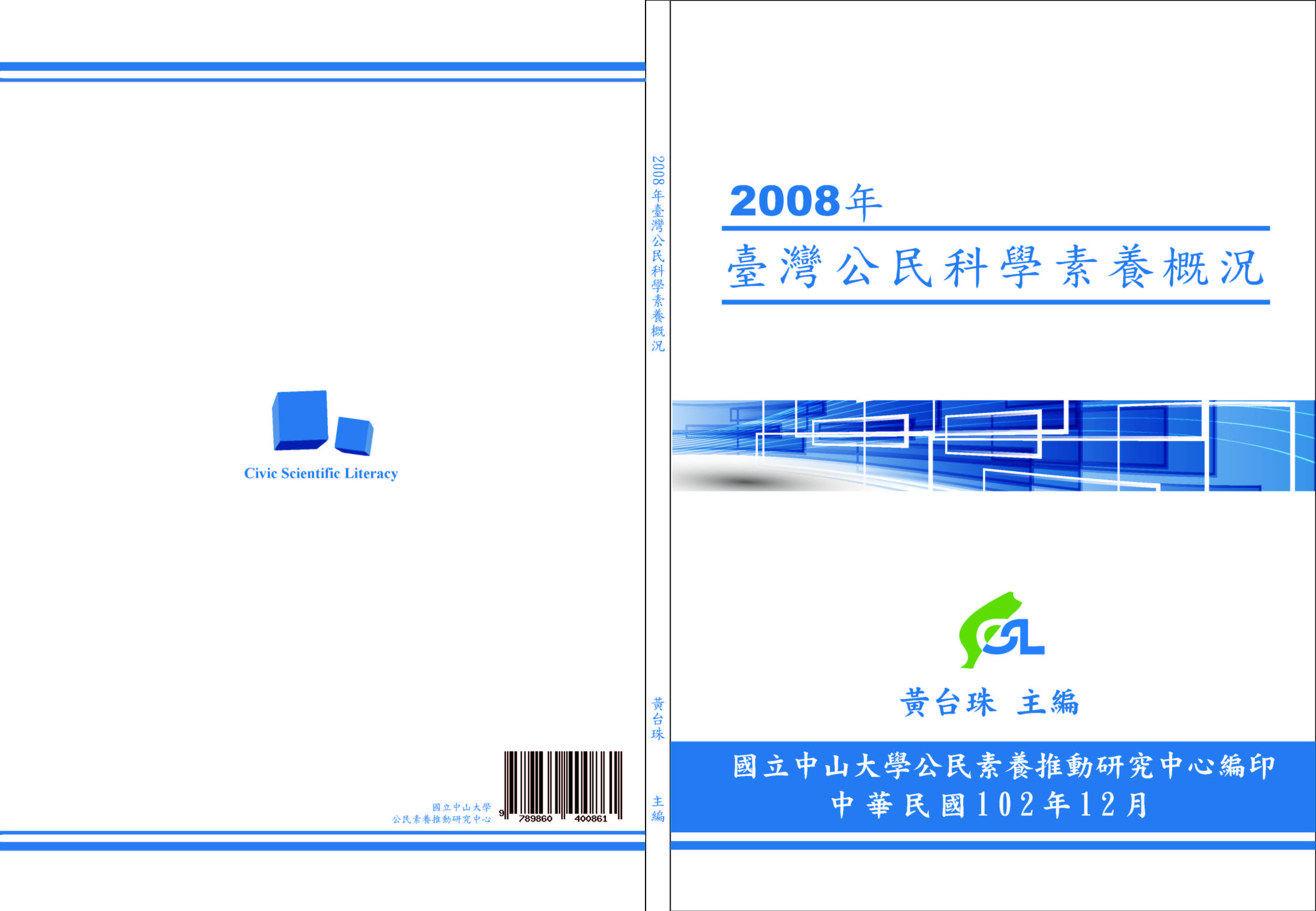 2008年臺灣公民科學素養概況